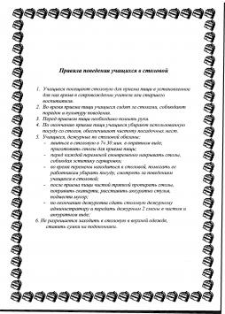 Правила поведения учащихся в столовой