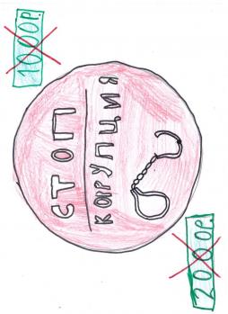 Стоп коррупция