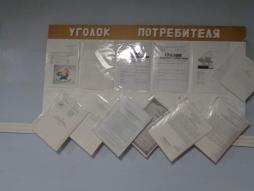 Уголок потребителя