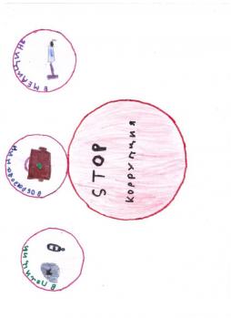 Мир без коррупции